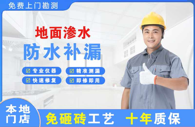 越秀地面渗水维修